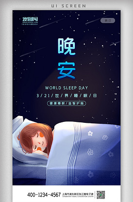 2021卡通晚安世界睡眠日app启.