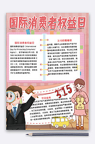 简约消费者权益日手抄报版权可商用