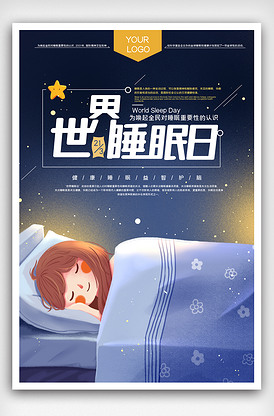 世界睡眠日创意宣传海报设计