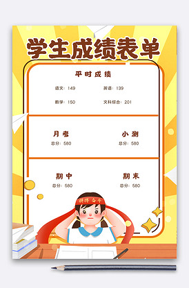 可爱卡通学生成绩表单中小学生成绩单