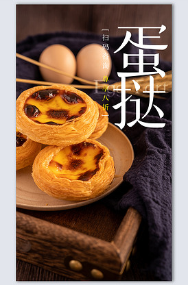 蛋挞创意摄影海报设计