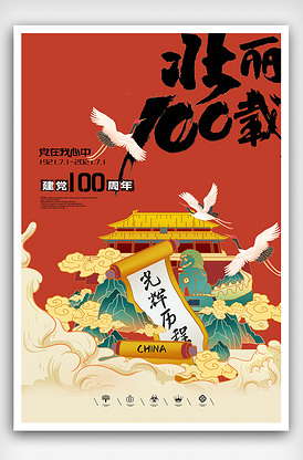 国潮壮丽100周年建党节海报