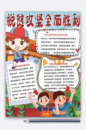 简约脱贫攻坚全面胜利手抄报
