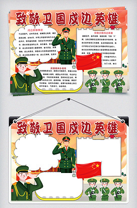 卫国戍边英雄致敬找相似致敬戍边英雄简约手抄报找相似致敬戍边英雄竖