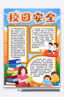 校园安全手抄报