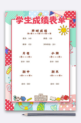 成绩单专题模板-成绩单图片素材下载-我图网