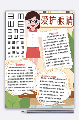 爱眼日小报爱护眼睛保护视力爱眼护眼版权可商用
