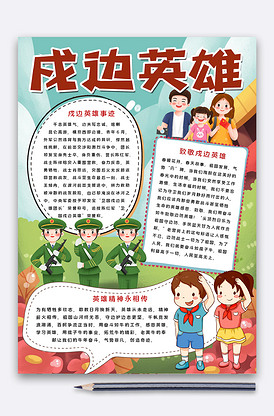 卫国戍边英雄致敬手抄报找相似清明放牛郎手抄报找相似缅怀先烈致敬