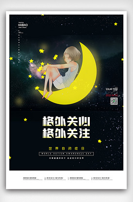 2021简约关注自闭症儿童海报