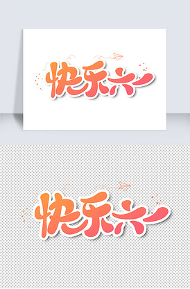 六一字体图片素材_六一字体模板下载-我图网vip素材