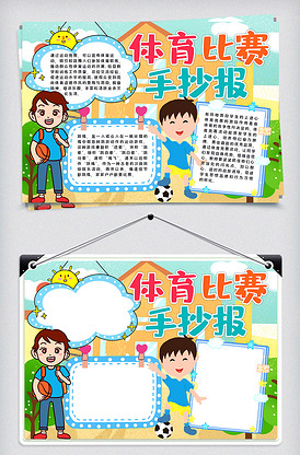 体育比赛手抄报