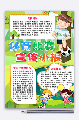 体育比赛宣传小报