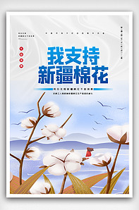 支持新疆棉花宣传海报psd版权可商用