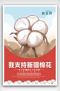 新疆棉新疆棉花力挺新疆棉海报.ps.-版权可商用
