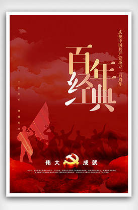 红色时尚百年经典建党百年海报