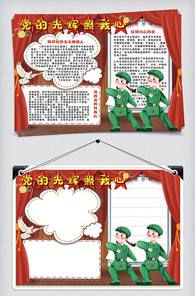 党的光辉照我心卡通手抄报小报电子模.