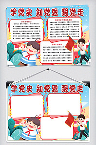 知党恩跟党走内容,知党史感党恩跟党走 学党史知党恩跟党走手抄报-版权可商用