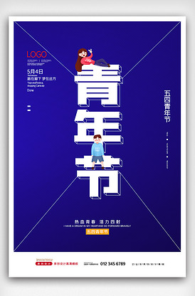 2021创意时尚五四青年节海报