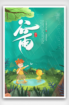 清新唯美谷雨节气海报.psd
