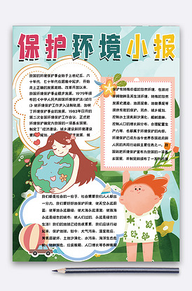爱护环境小报图片素材_爱护环境小报模板下载-我图网