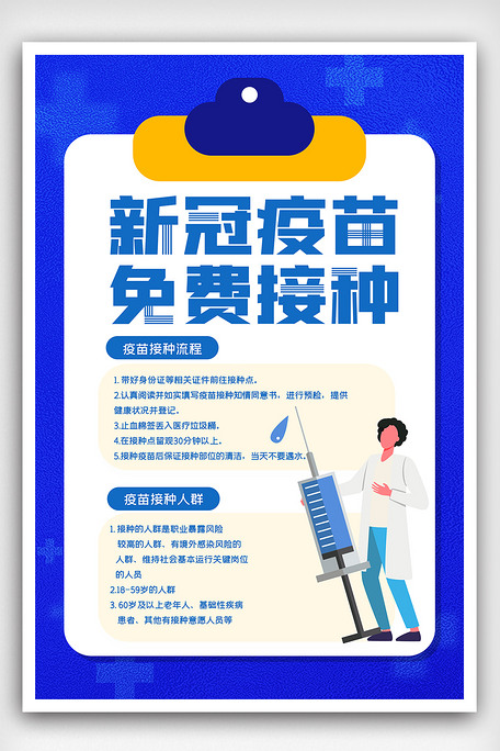 广告设计 海报设计 其他海报设计 2021新冠疫苗全民免费接种公益宣传