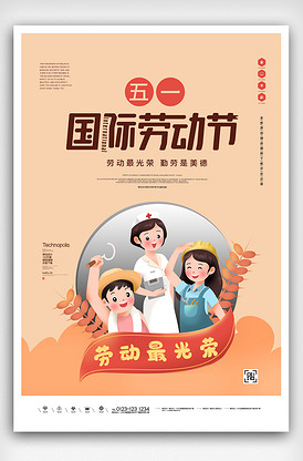 创意五一国际劳动节宣传海报设计