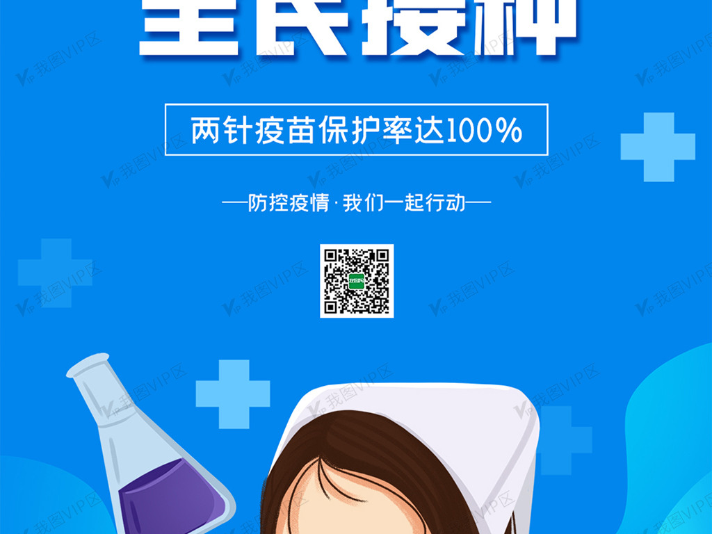 简约新冠疫苗全面免费接种手机海报