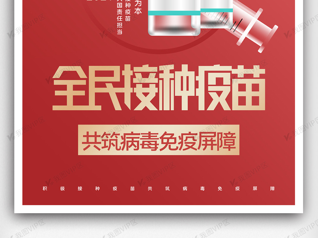 新冠疫苗免费接种创意海报设计