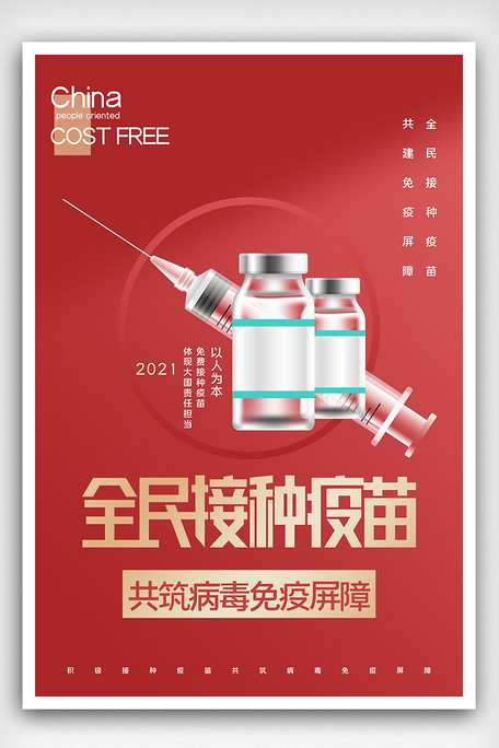 新冠疫苗免费接种创意海报设计
