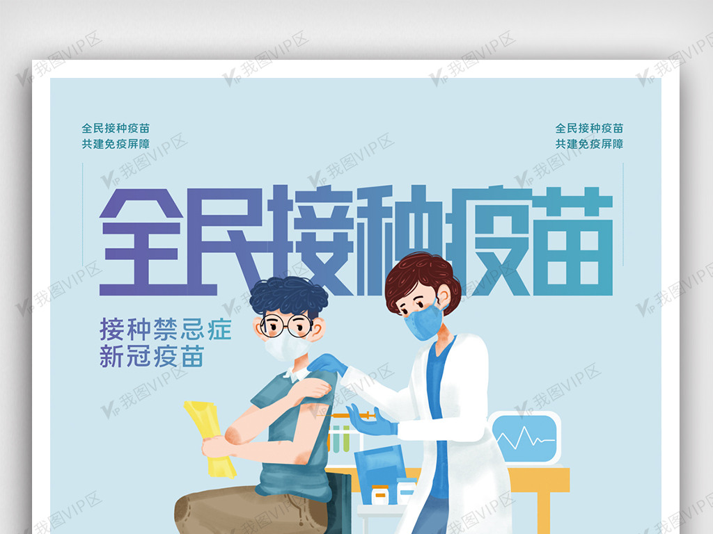 新冠疫苗免费接种创意海报设计