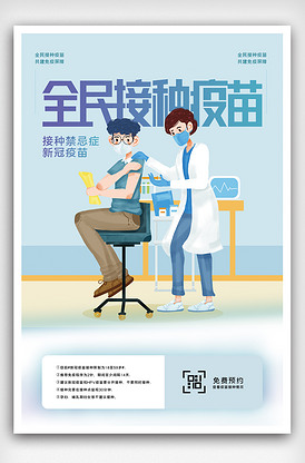 新冠疫苗免费接种创意海报设计
