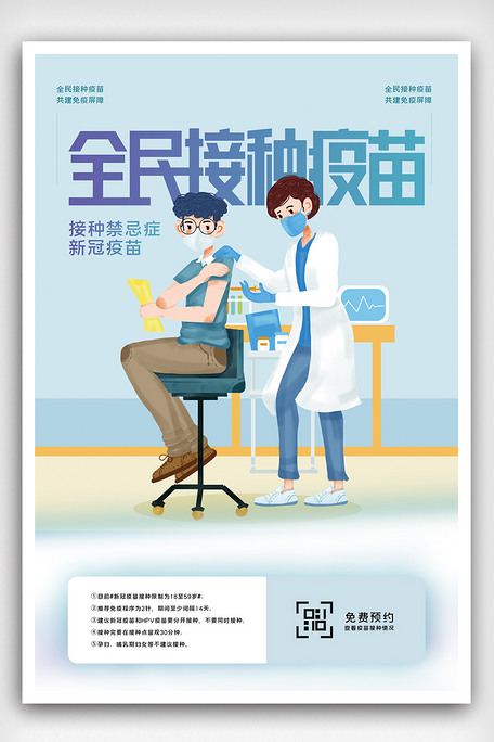 新冠疫苗免费接种创意海报设计