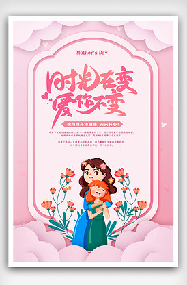 时尚大气妈妈我爱你母亲节海报.ps.