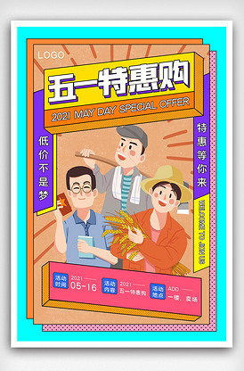 五一特惠创意宣传海报模板设计