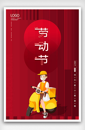 2021红色创意五一劳动节宣传海报