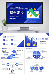 经融理财基金定投ppt模板版权可商用