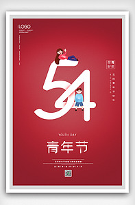 2021红色卡通五四青年节海报设计.类图片素材18243