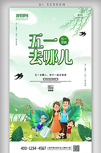 2021卡通五一去哪儿旅游app启.-版权可商用