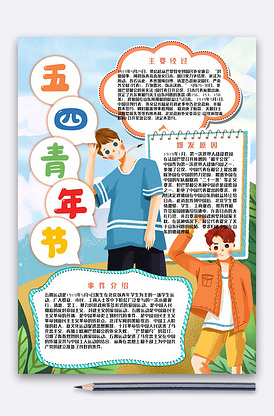 卡通可爱系列五四青年节手抄报小报-版权可商用