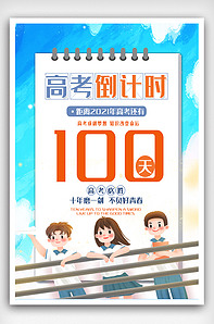 高端2021高考倒计时100天海报版权可商用
