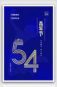 2021深蓝极简五四青年节海报版权可商用