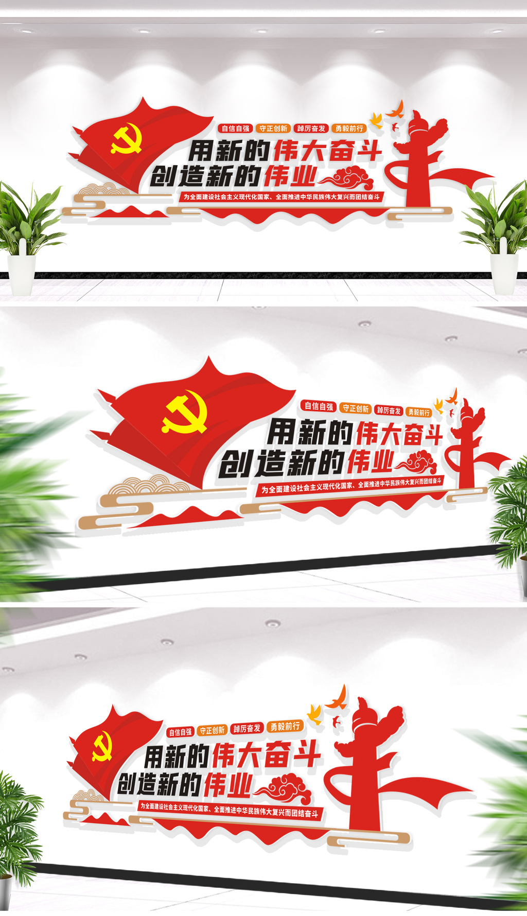 用新的伟大奋斗创造新的伟业党建文化墙
