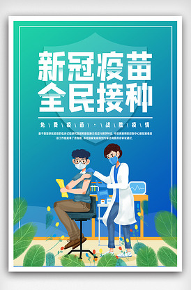 疫苗接种海报.psd