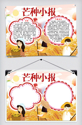 二十四节气芒种小报手抄报word模.
