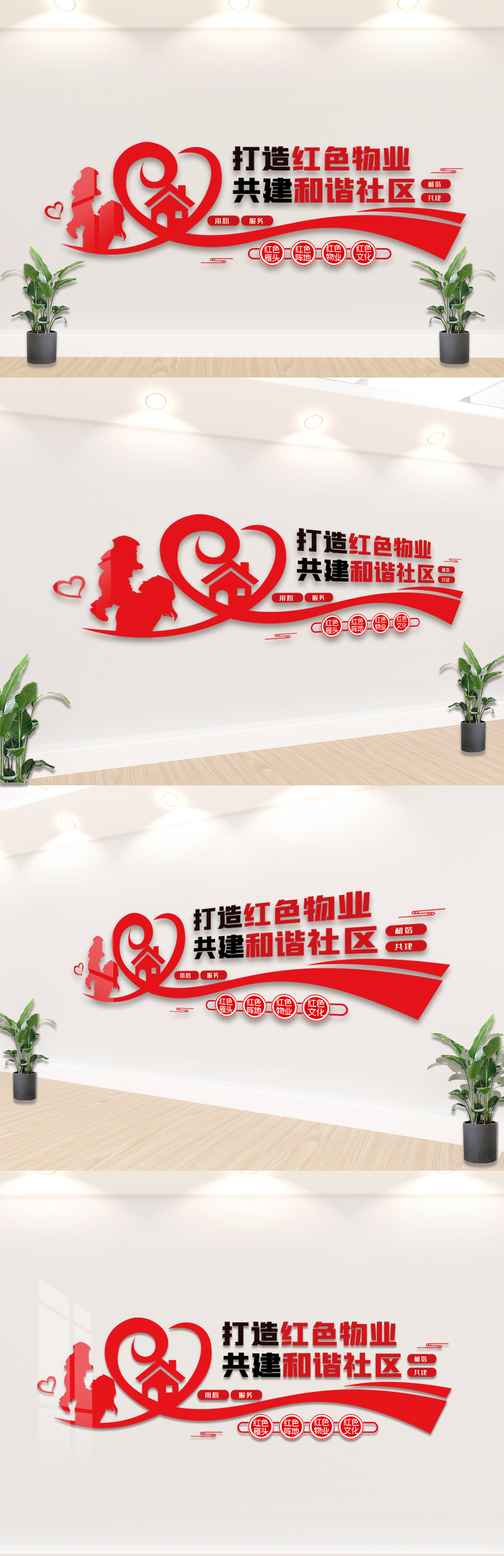 打造红色物业创建和谐社区文化墙