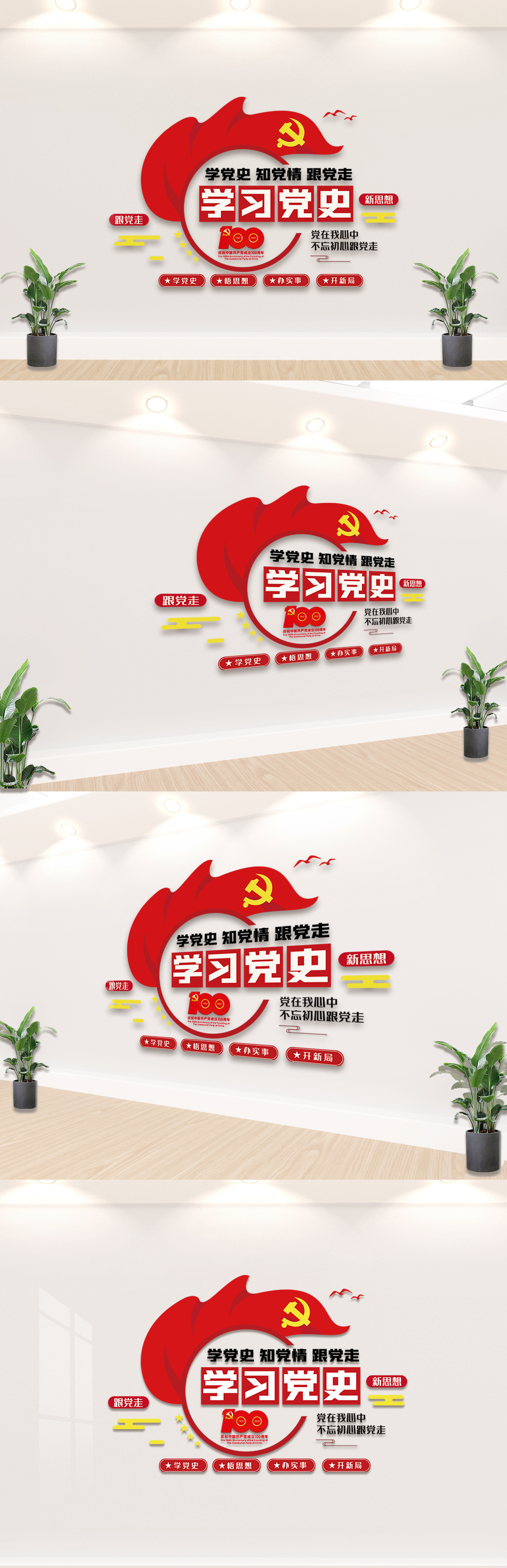 学党史知党情跟党走内容文化墙素材