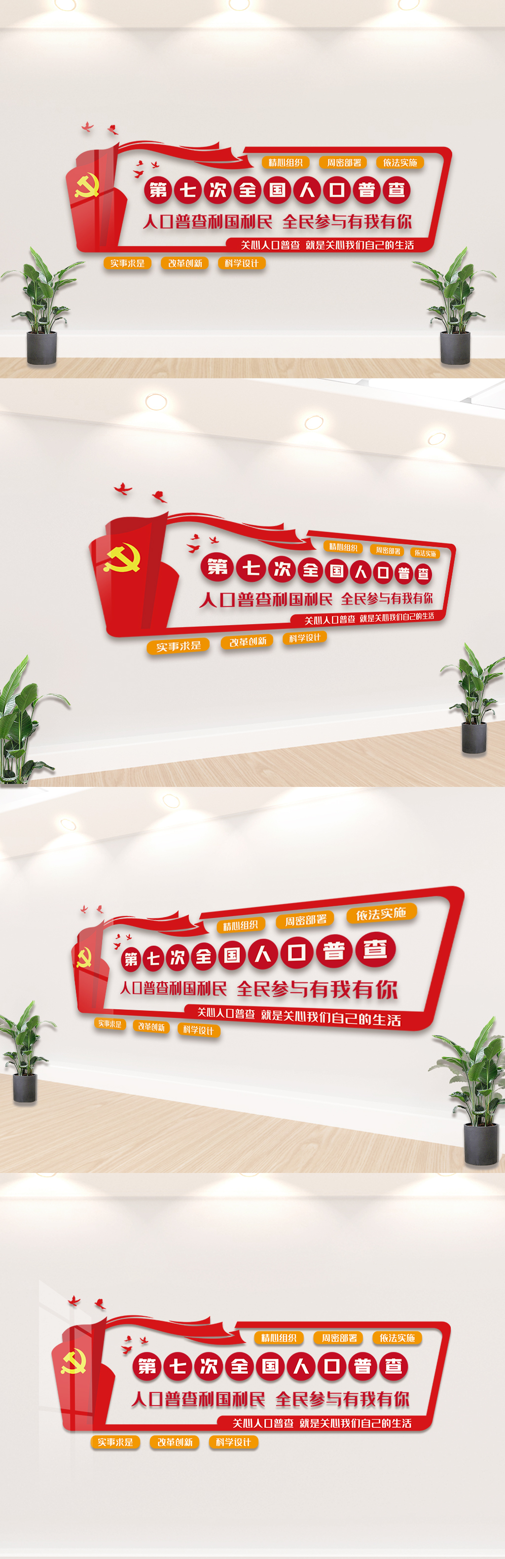 红色全国人口普查知识宣传文化墙