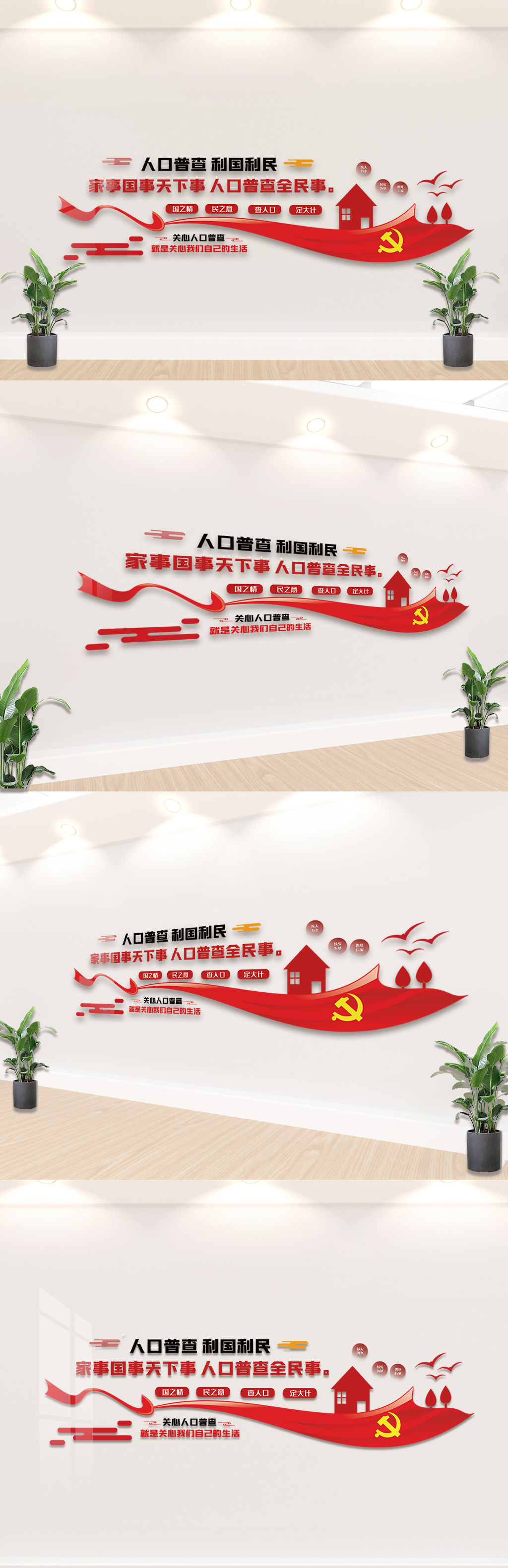 人口普查利国利民知识文化墙