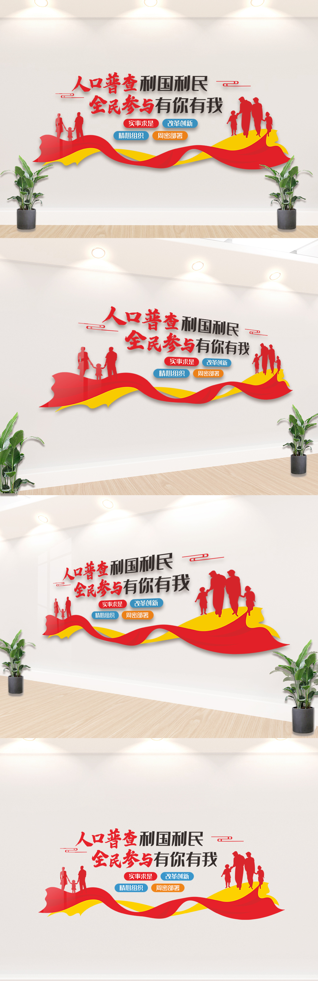人口普查文化墙