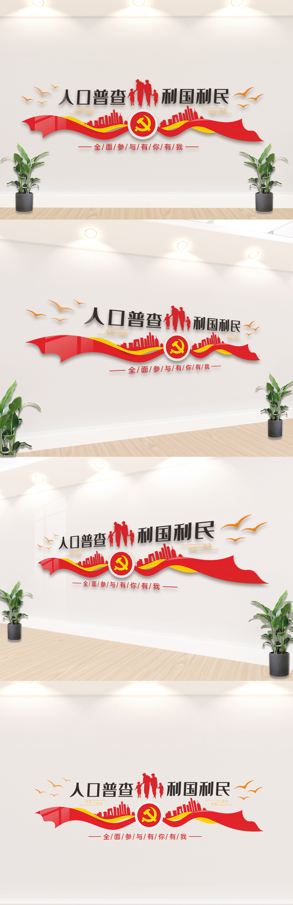 人口普查文化墙